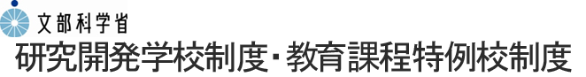 文部科学省　研究開発学校制度・教育課程特例校制度